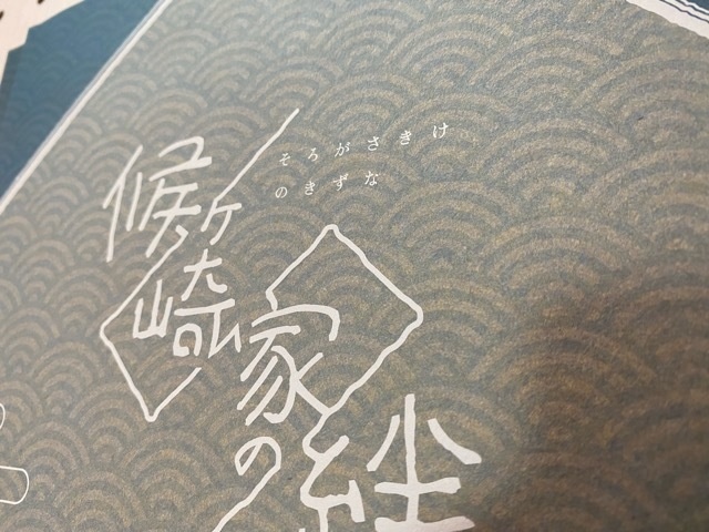 【俺屍】候ヶ崎家の絆 イラスト&データ本