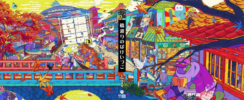 【一次創作】総集本①『橋渡りのばけいづこ』