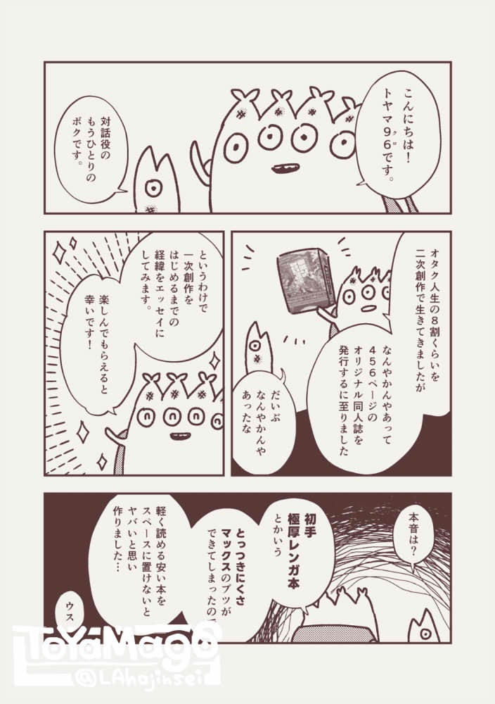 二次創作のオタクがオリジナル描きはじめて456P総集編を出すまで