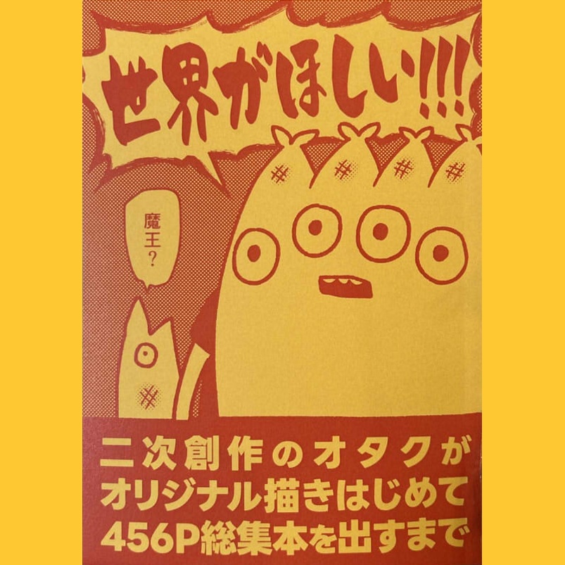 二次創作のオタクがオリジナル描きはじめて456P総集編を出すまで