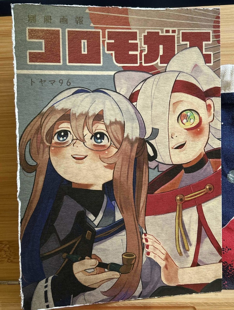 【一次創作】番外篇冊子『別冊画報コロモガエ』