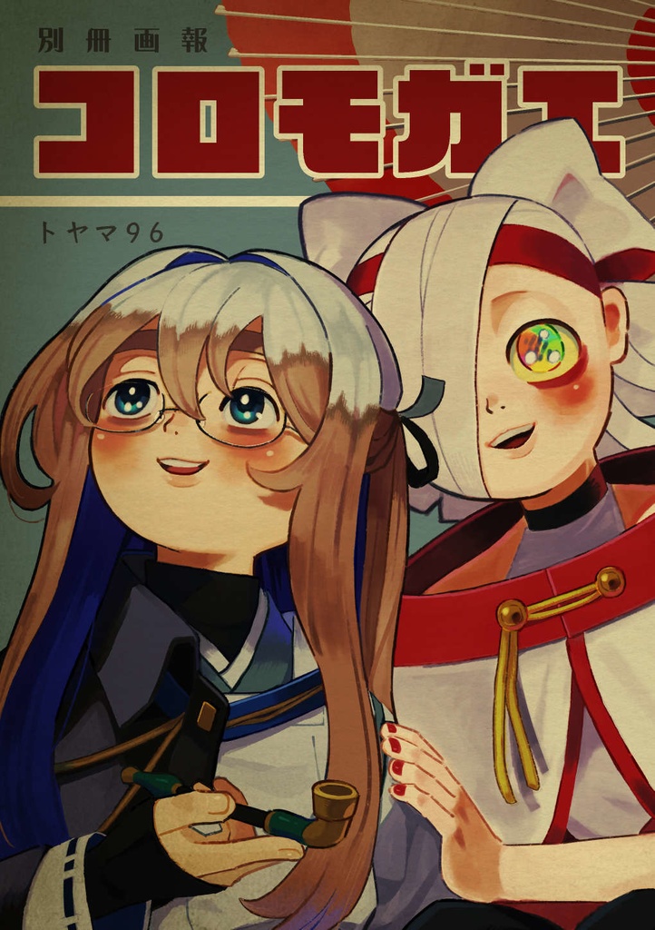 【一次創作】番外篇冊子『別冊画報コロモガエ』