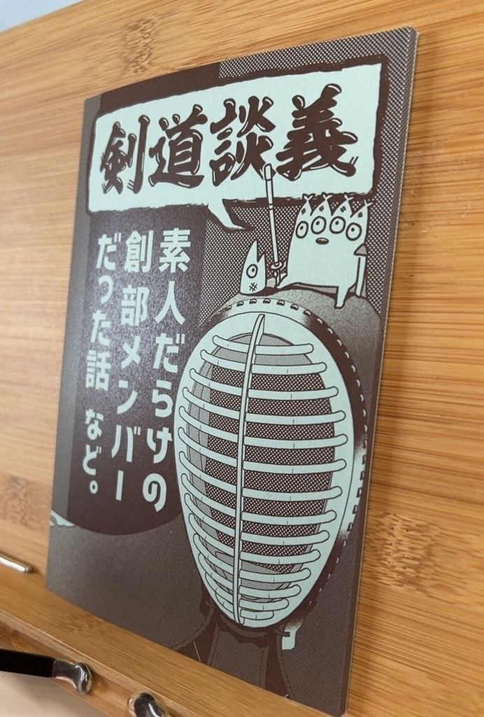 剣道談義(エッセイマンガ)