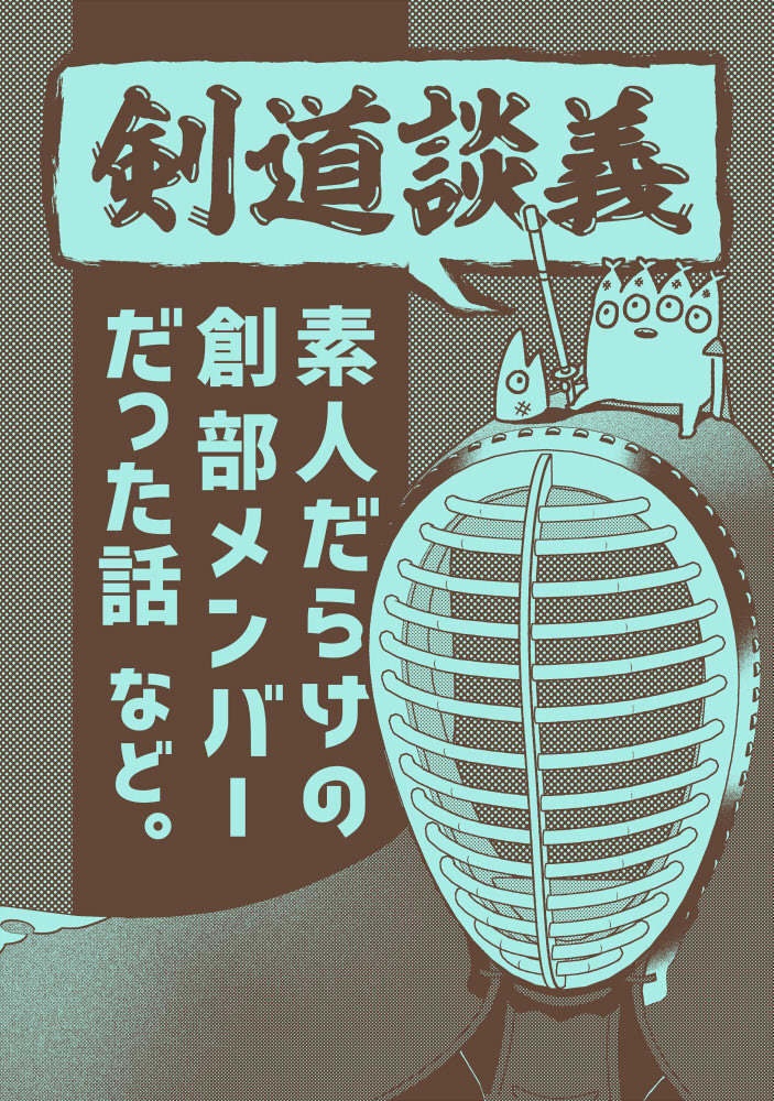 剣道談義(エッセイマンガ)