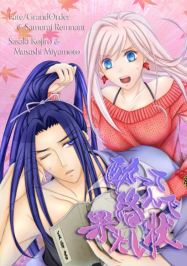 《同人誌/小次むさ②》『酔って絡んで果たし状』《FGO》