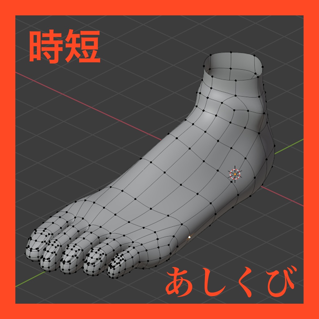 【時短用】足くび【3Dモデル】すぐ使える