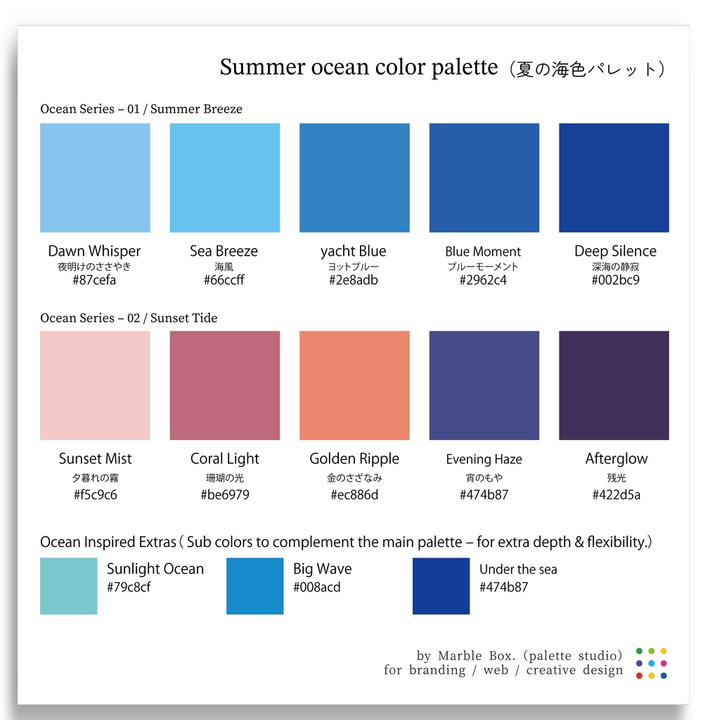 「夏の海色パレット/Ocean Color Palette【配色見本・HEXコードあり】