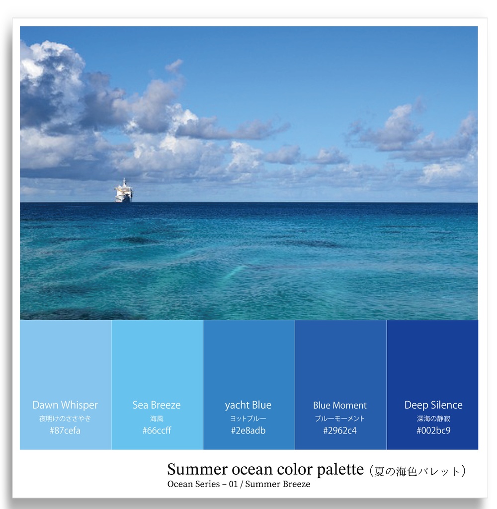 「夏の海色パレット/Ocean Color Palette【配色見本・HEXコードあり】