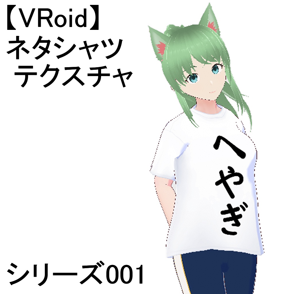 【VRoid】【無料】ネタシャツテクスチャ・シリーズ001