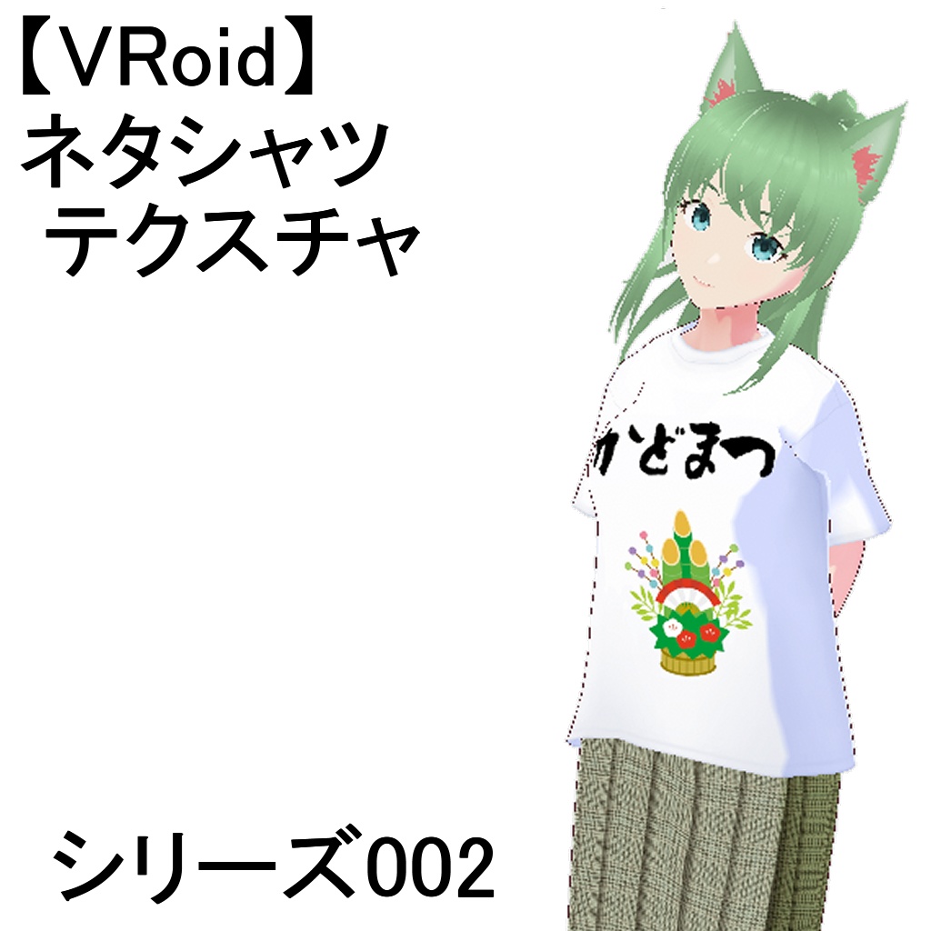 【VRoid】【無料】ネタシャツテクスチャ・シリーズ002