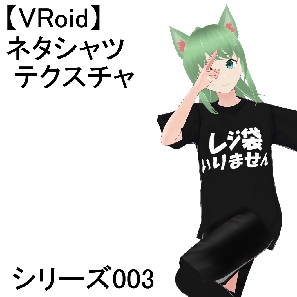【VRoid】【無料】ネタシャツテクスチャ・シリーズ003