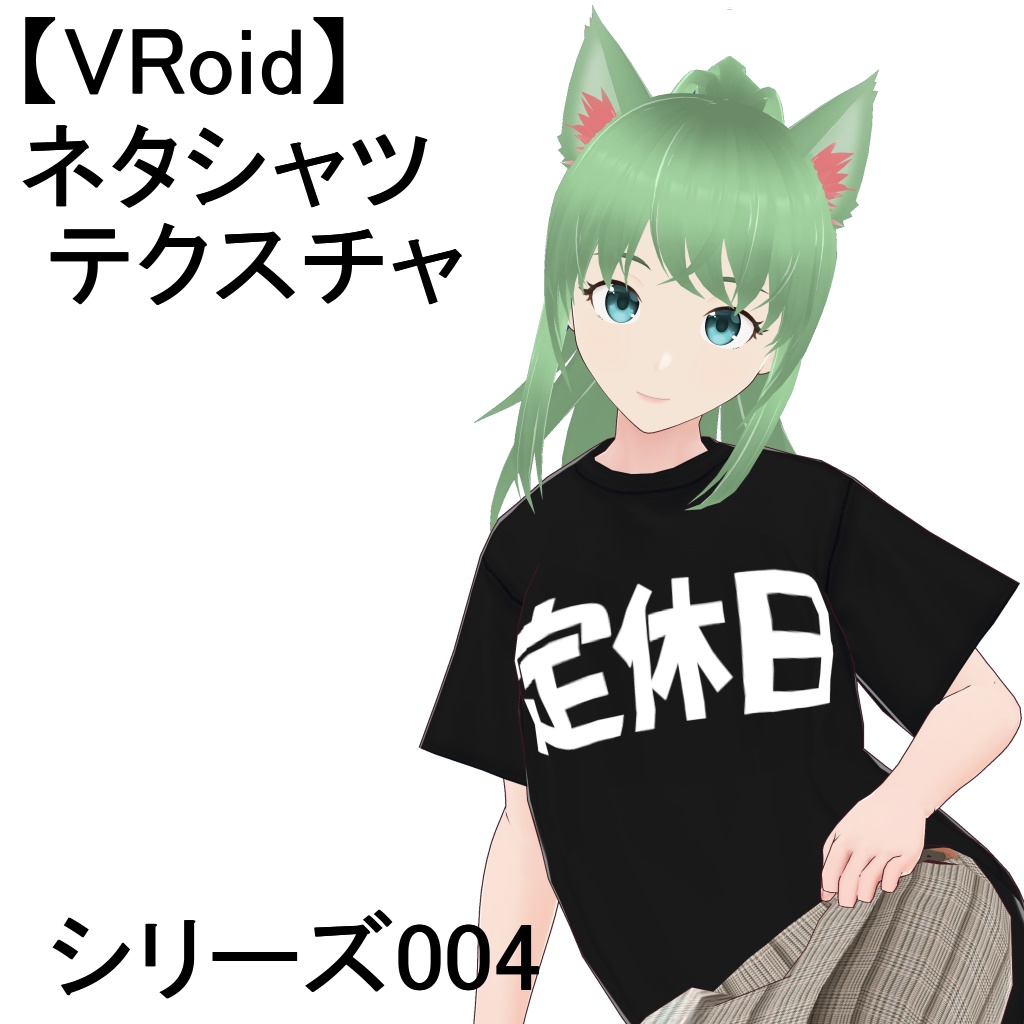 【VRoid】【無料】ネタシャツテクスチャ・シリーズ004