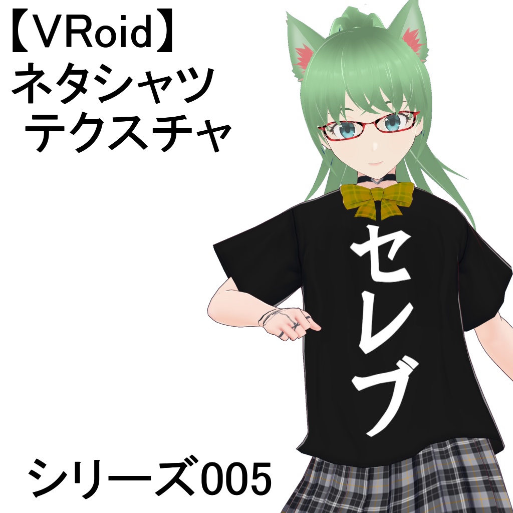 【VRoid】【無料】ネタシャツテクスチャ・シリーズ005