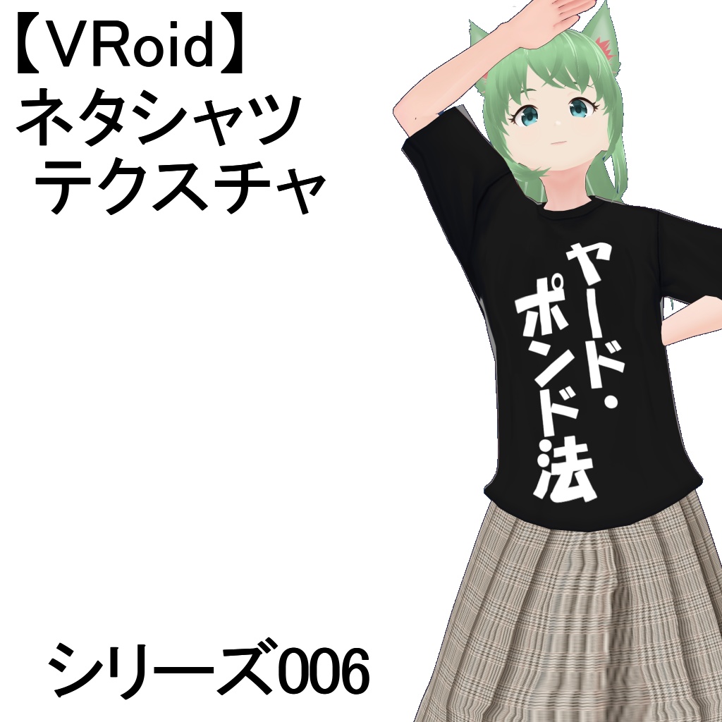 【VRoid】【無料】ネタシャツテクスチャ・シリーズ006