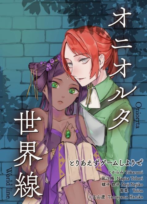 オニオルタ世界線