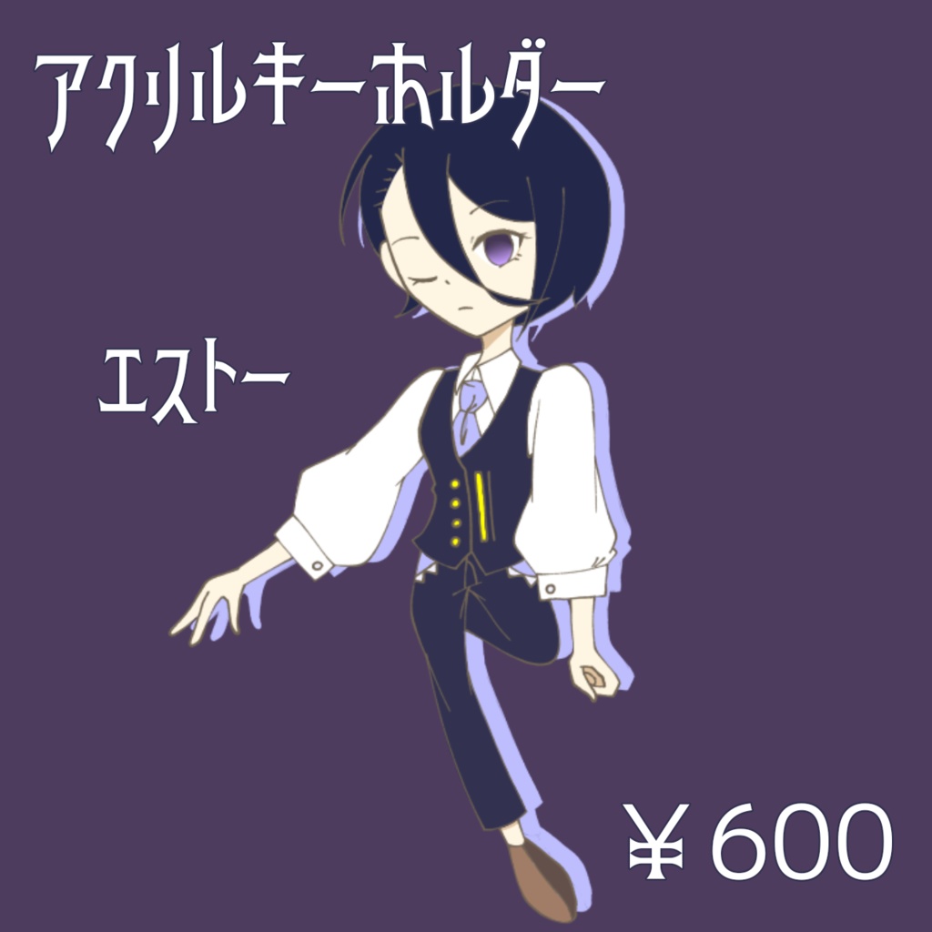 アクリルキーホルダー【エストー】