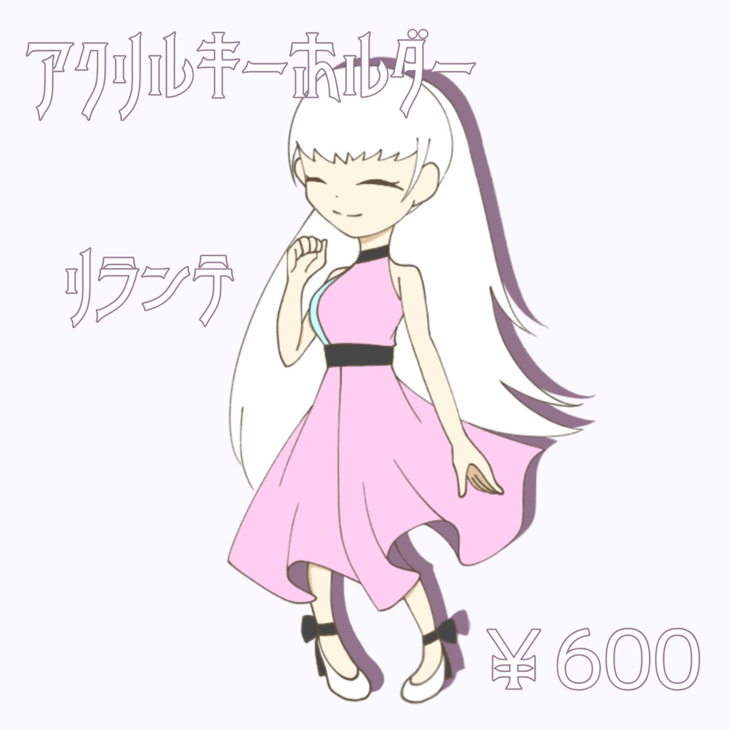 アクリルキーホルダー【リランテ】