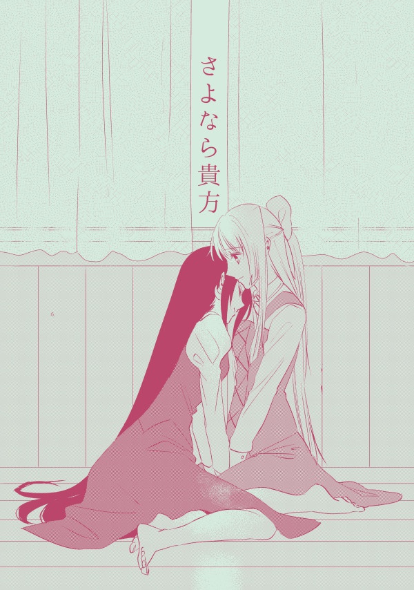 さよなら貴方