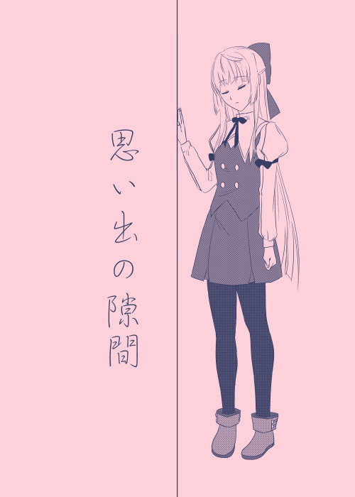思い出の隙間