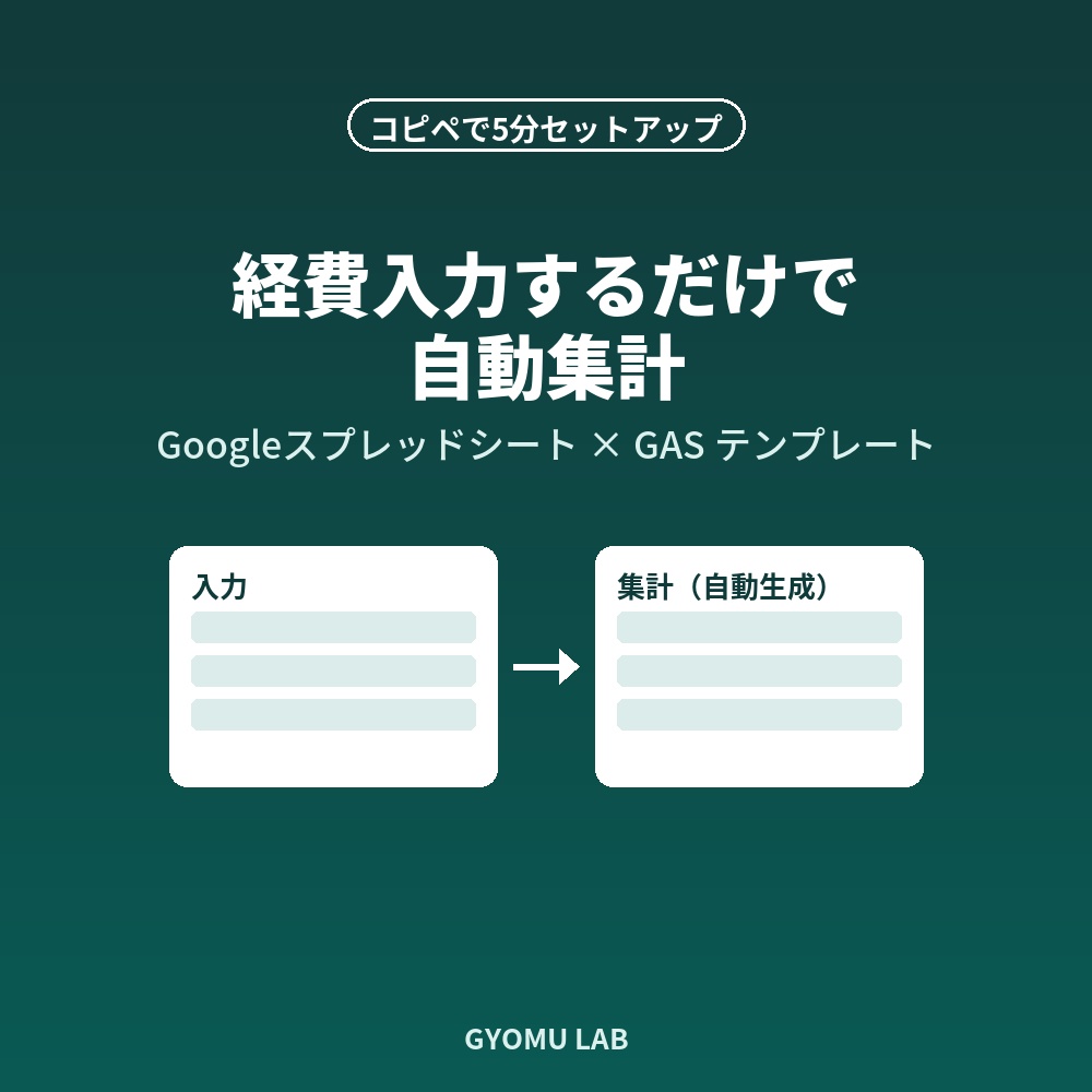 経費入力するだけで自動集計|Googleスプレッドシート経費精算テンプレート(GAS)