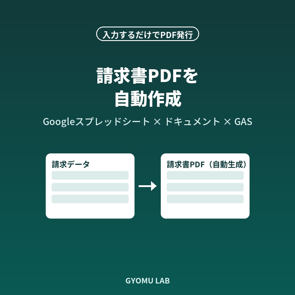 入力するだけで請求書PDF自動発行|Googleスプレッドシート×ドキュメント連携テンプレート(GAS)