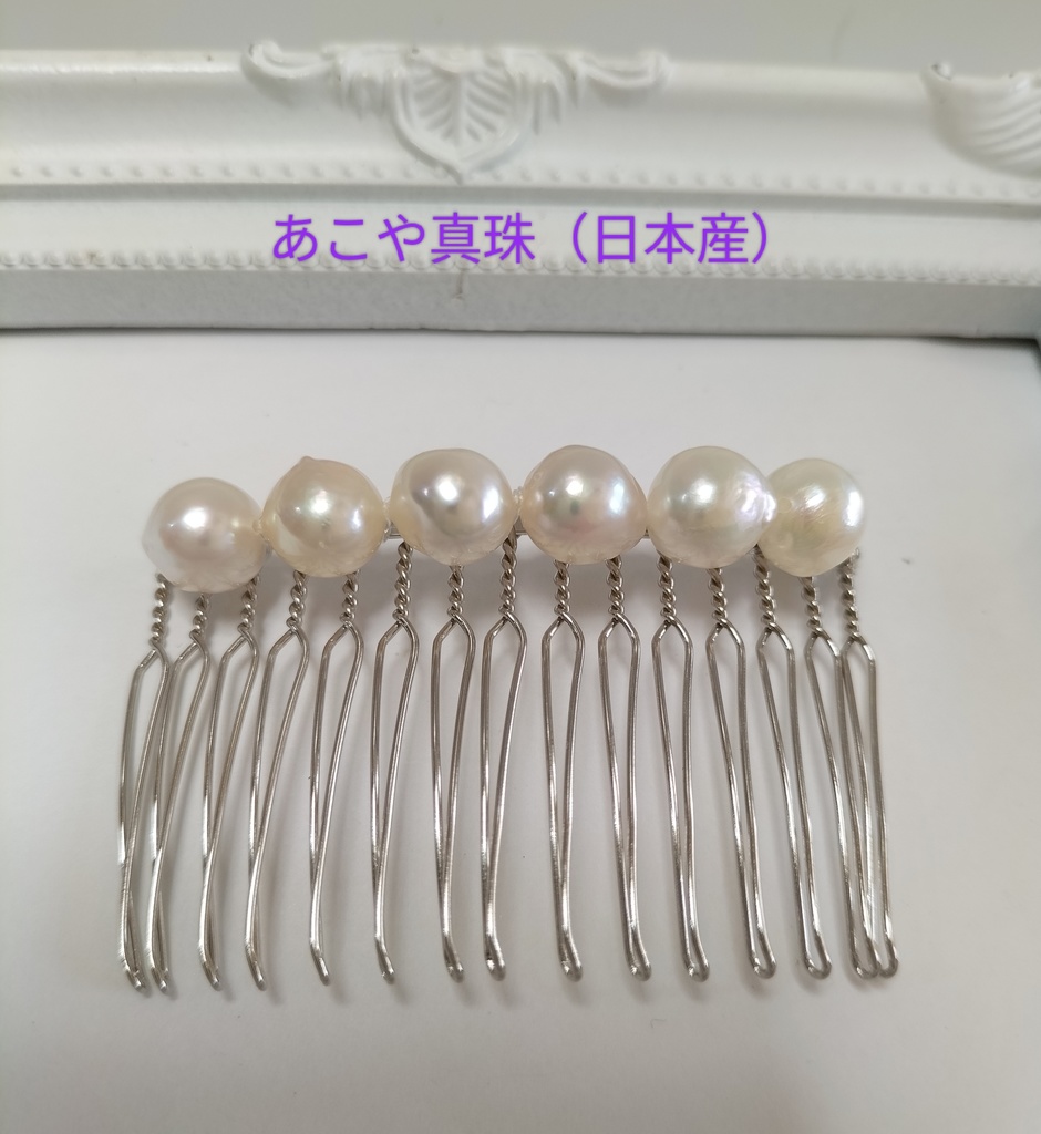 あこや真珠(日本産)のヘアコーム