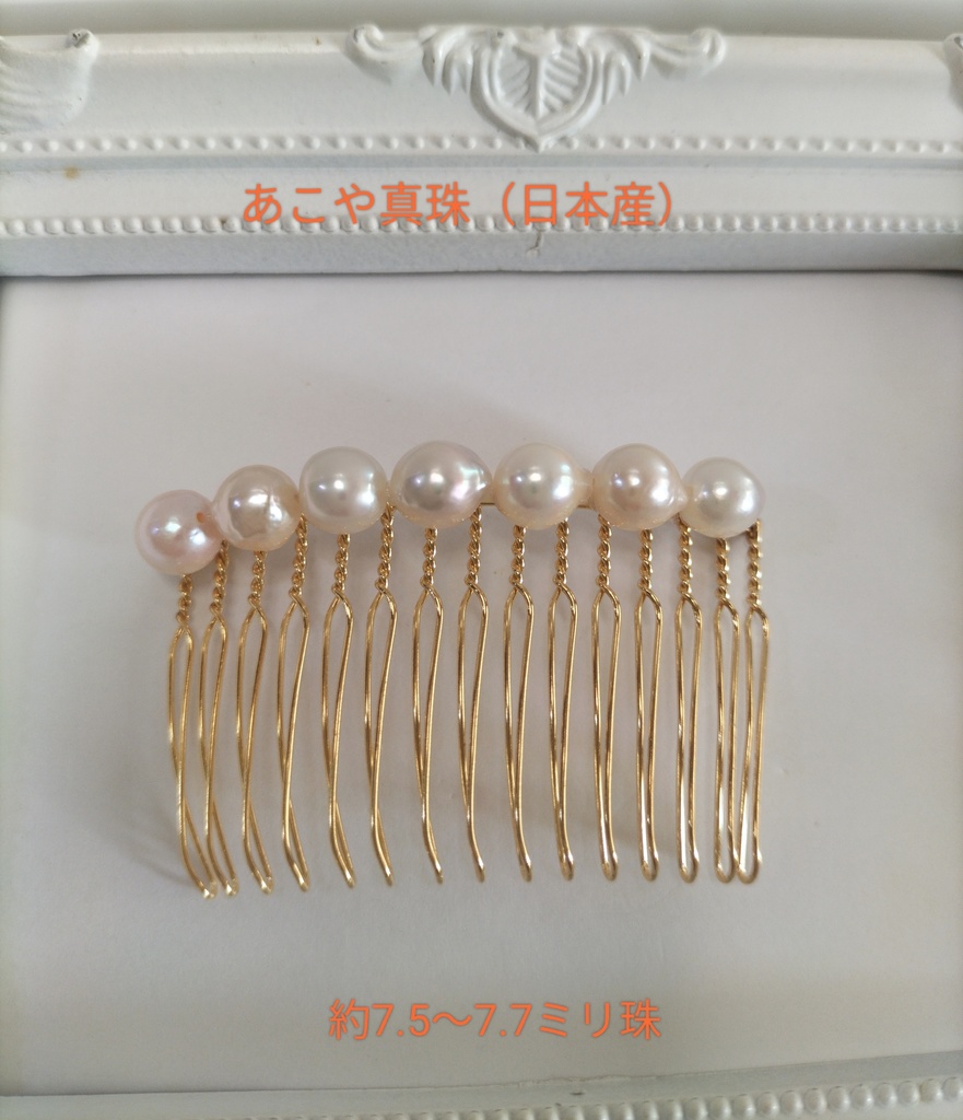 あこや真珠（日本産）のヘアコーム