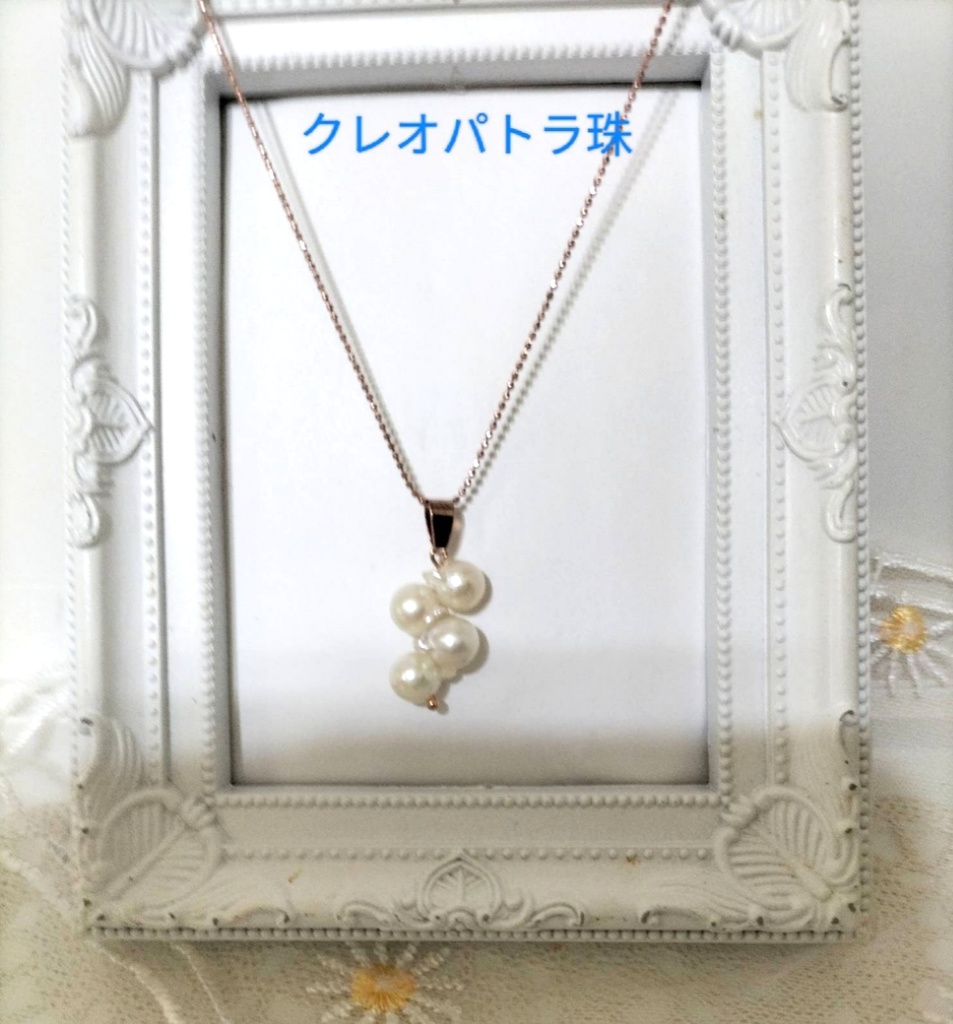あこや真珠 クレオパトラ珠のネックレス