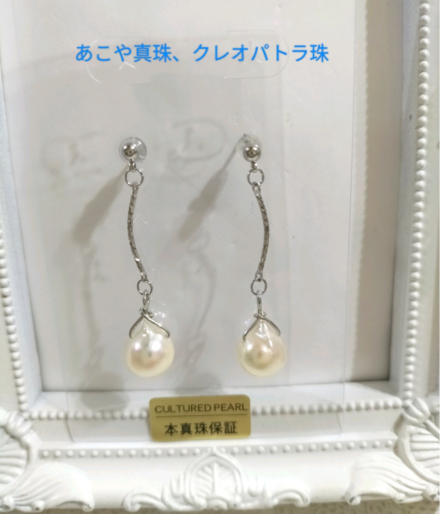 あこや真珠、クレオパトラ珠のチタン製のピアス