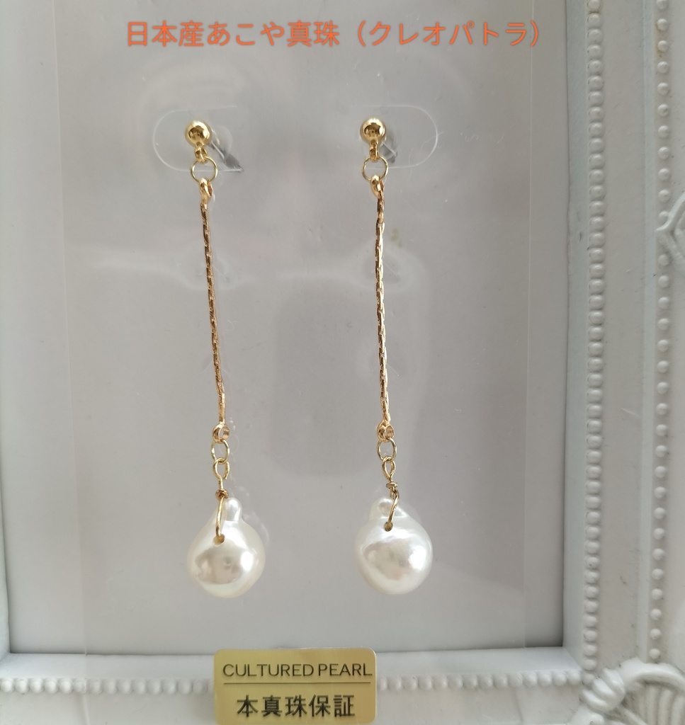 日本産あこや真珠（クレオパトラ珠）のピアスアス