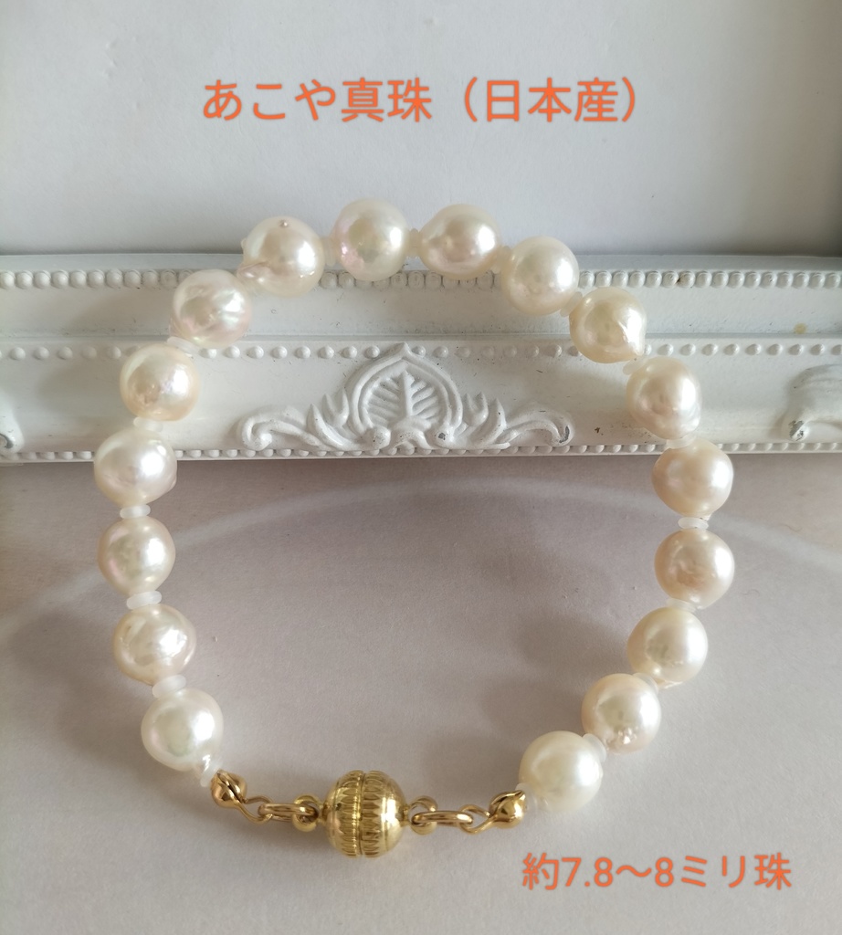 あこや真珠（日本産）のブレスレット