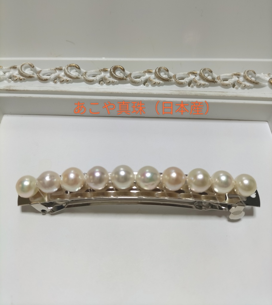 あこや真珠（日本産）のヘアバレッタ（約9.7cm）