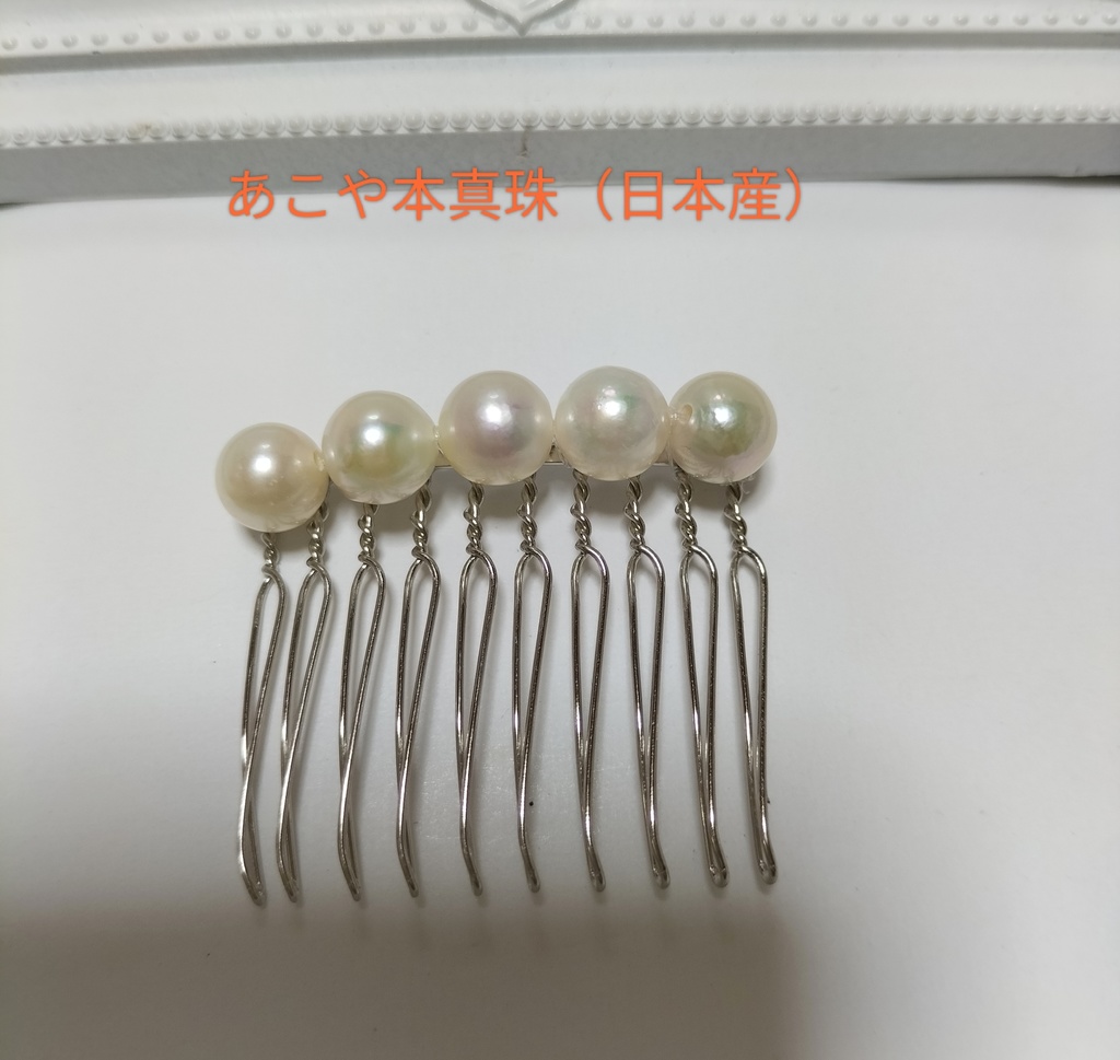 あこや本真珠(日本産)のヘアコーム 約8ミリ珠10本足