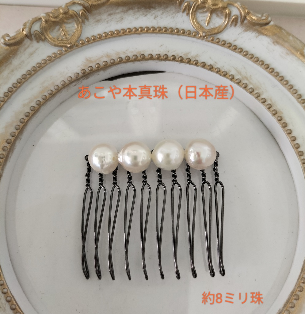 あこや本真珠(日本産)のヘアコーム10本足バロック型