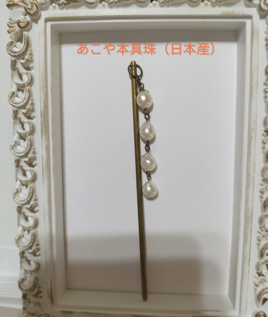 あこや本真珠（日本産）のかんざし