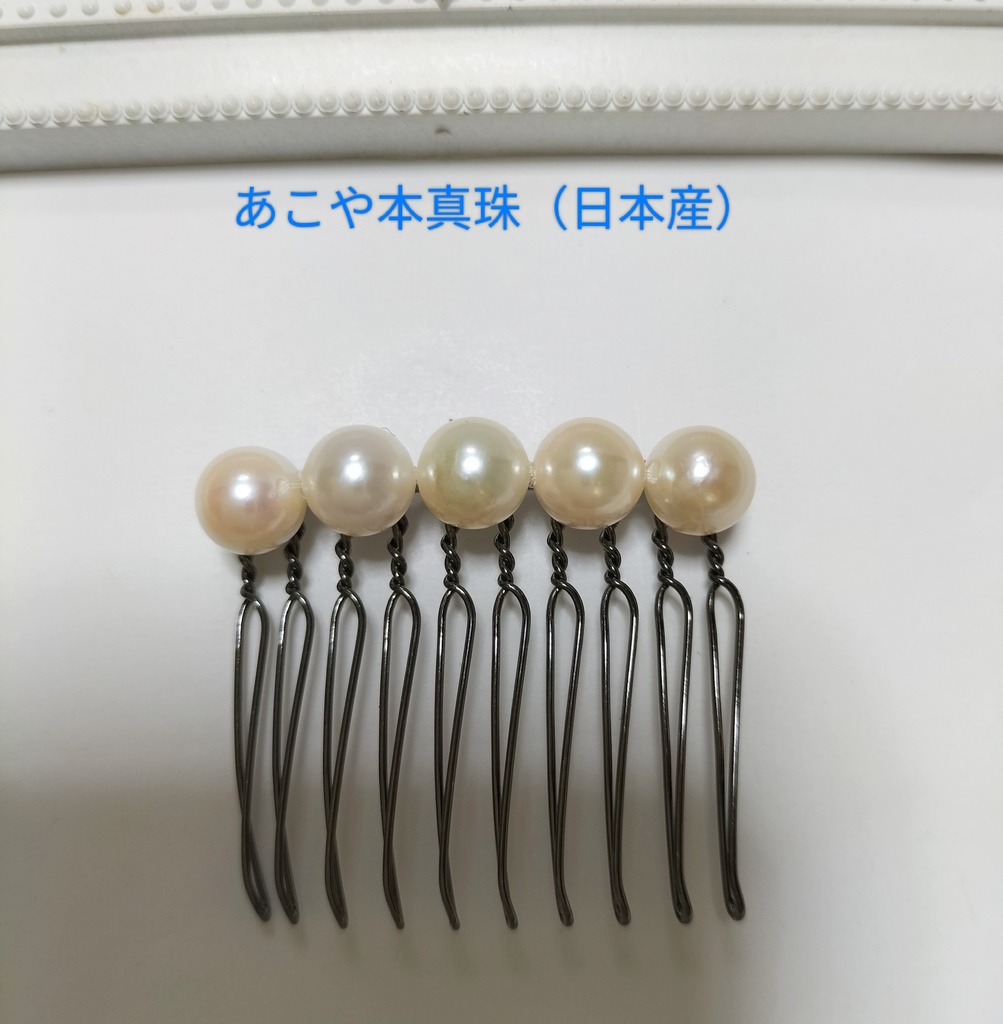 日本産あこや本真珠のヘアコーム 10本足