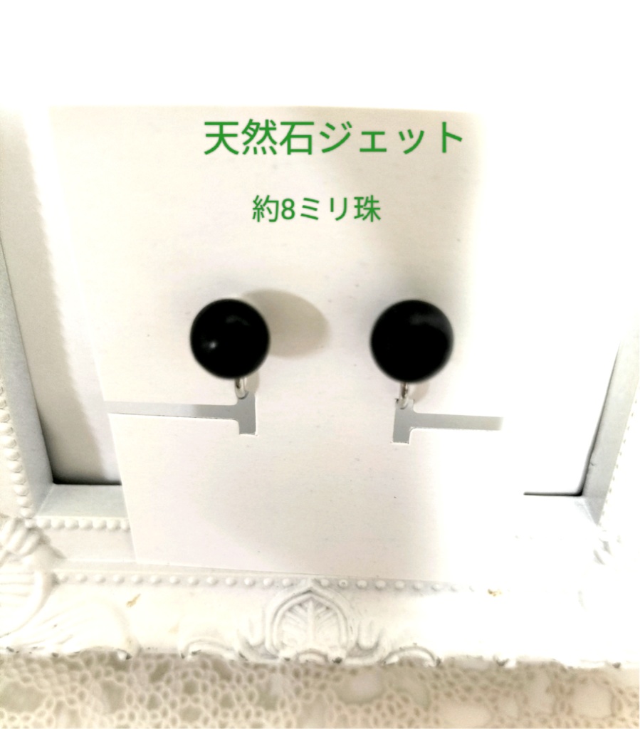 天然石ジェッ、約8ミリ珠のネジバネ式イヤリング