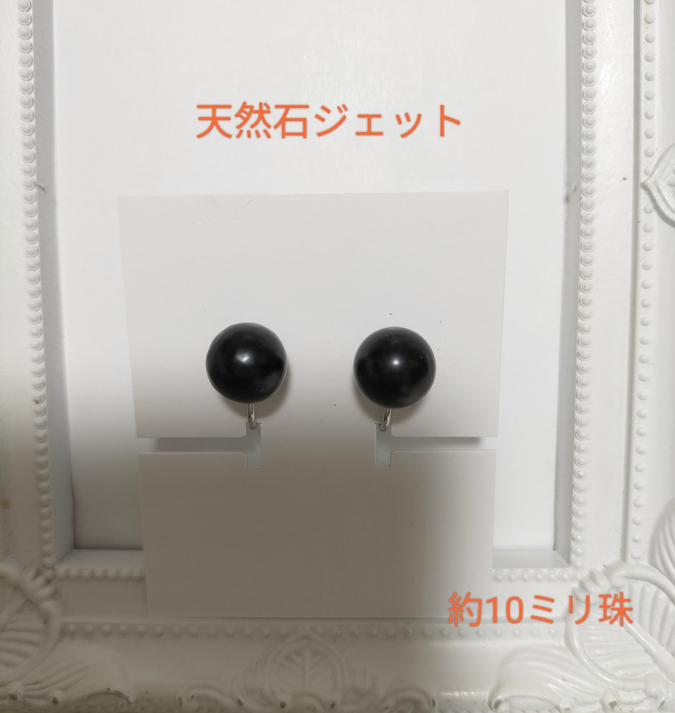 天然石ジェット、約10ミリ珠のネジバネ式イヤリング