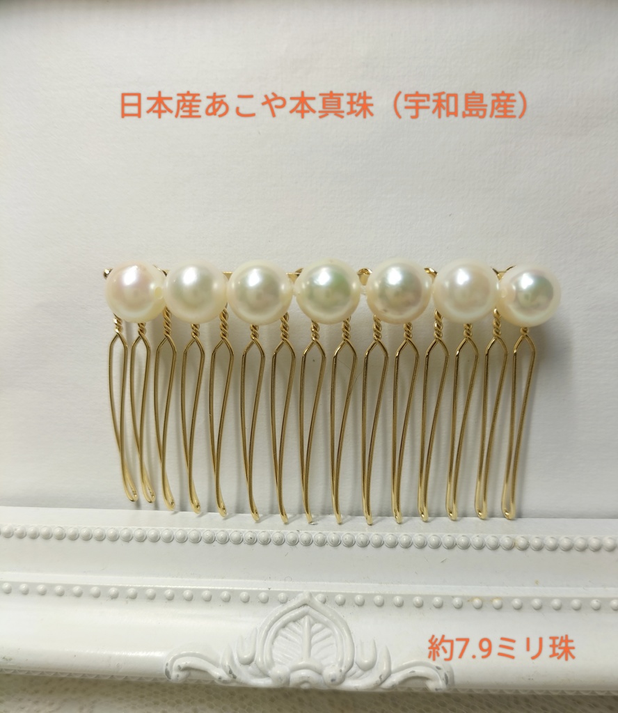 日本産あこや本真珠(宇和島産)のヘアコーム(15本足)