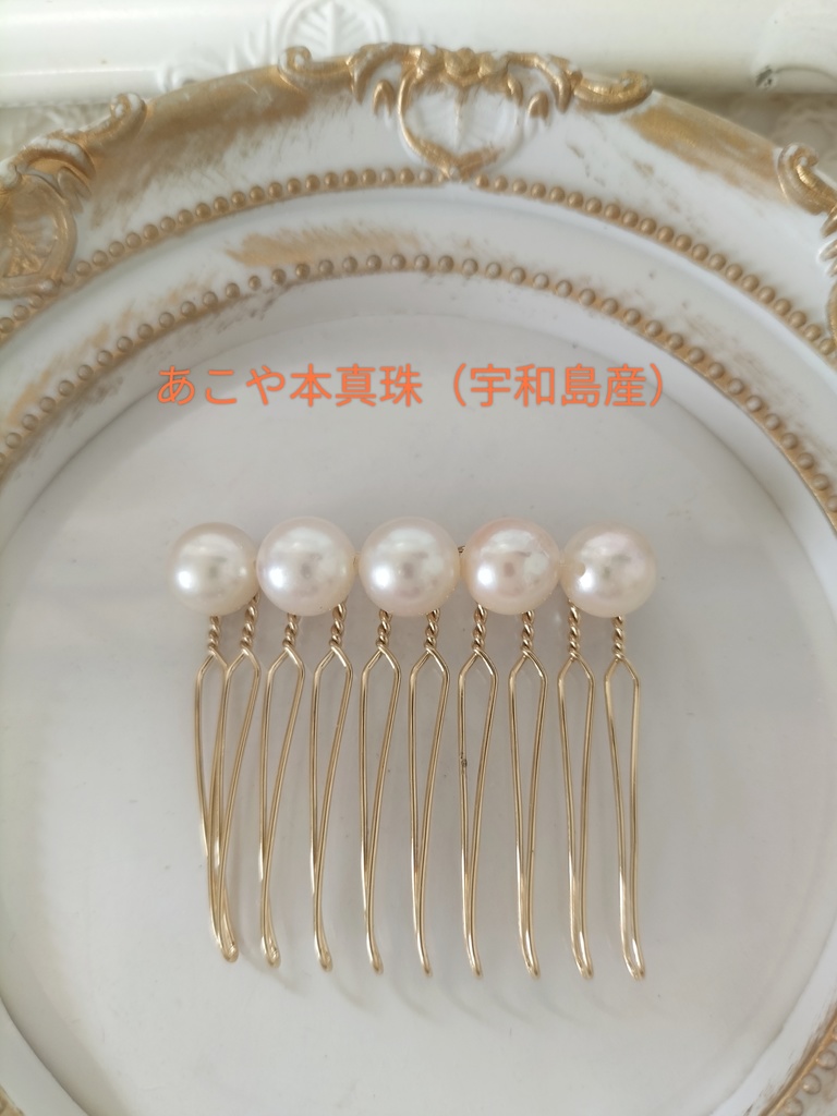 日本産あこや本真珠(宇和島産)のヘアコーム10本足