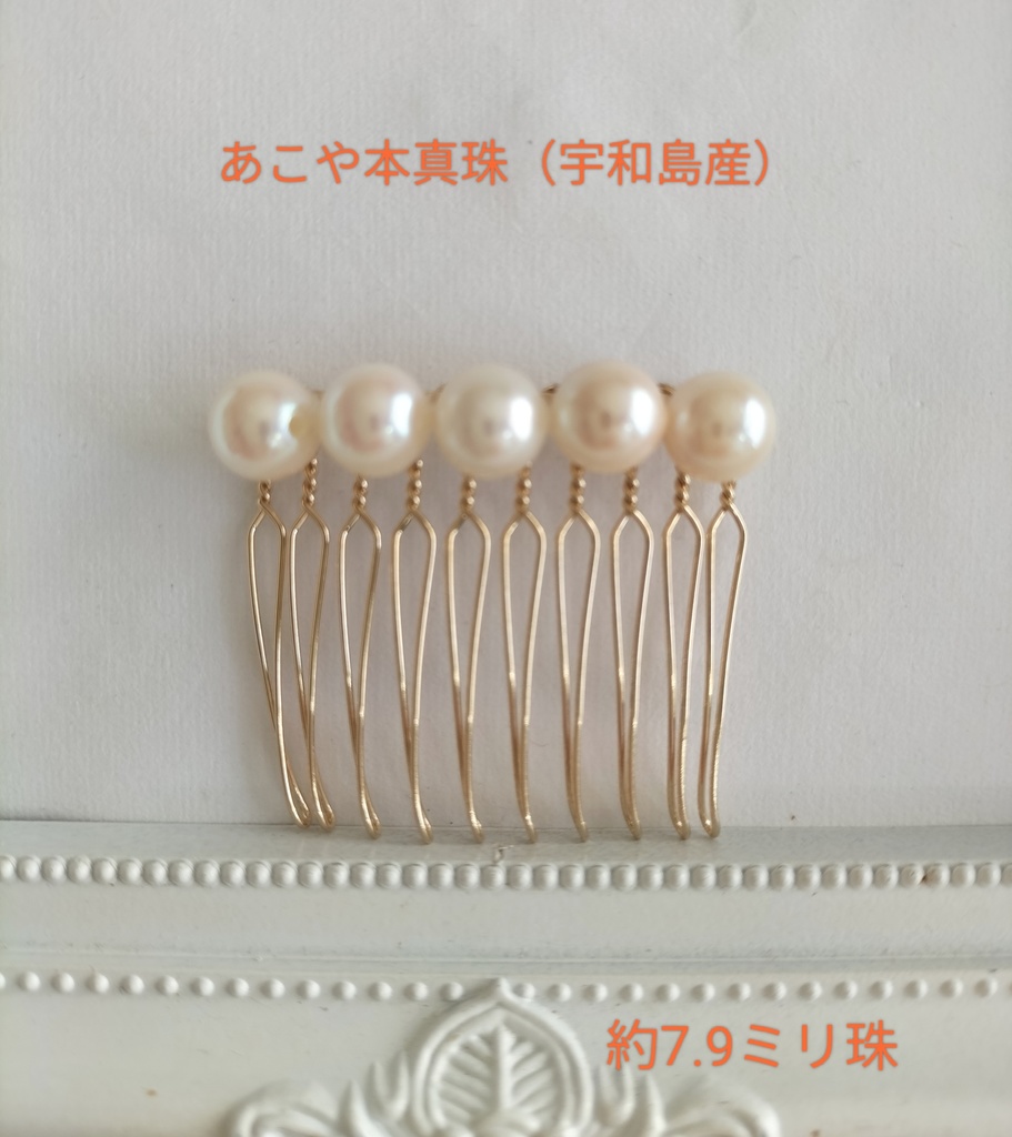 日本産あこや本真珠（宇和島産）のヘアコーム10本足