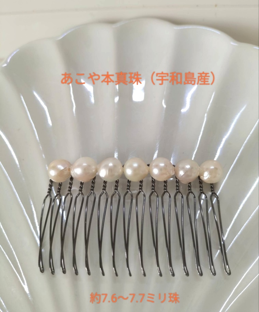 日本産あこや本真珠のヘアコーム15本足