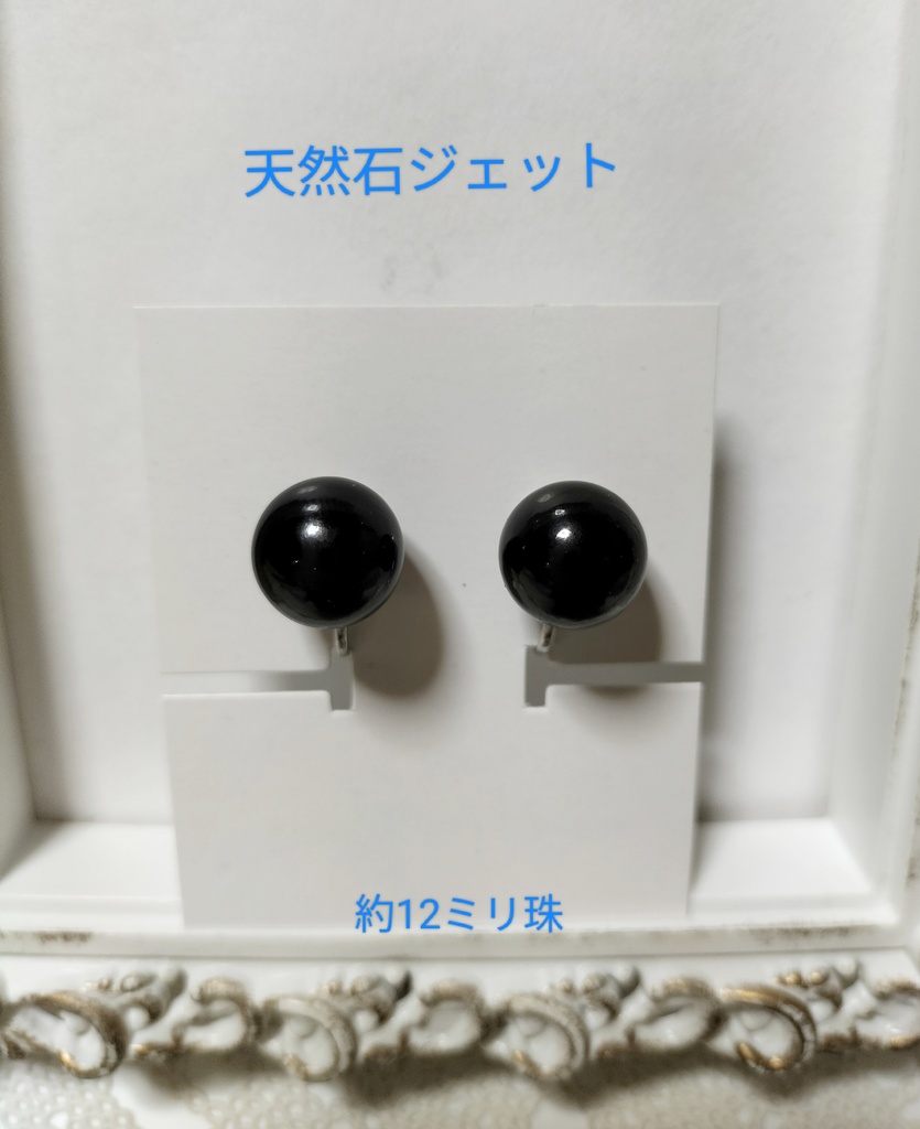 天然石ジェット（約12ミリ珠）のネジバネ式イヤリング