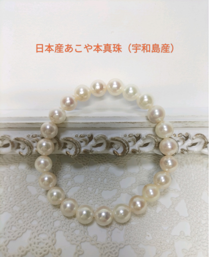 あこや本真珠のブレスレット
