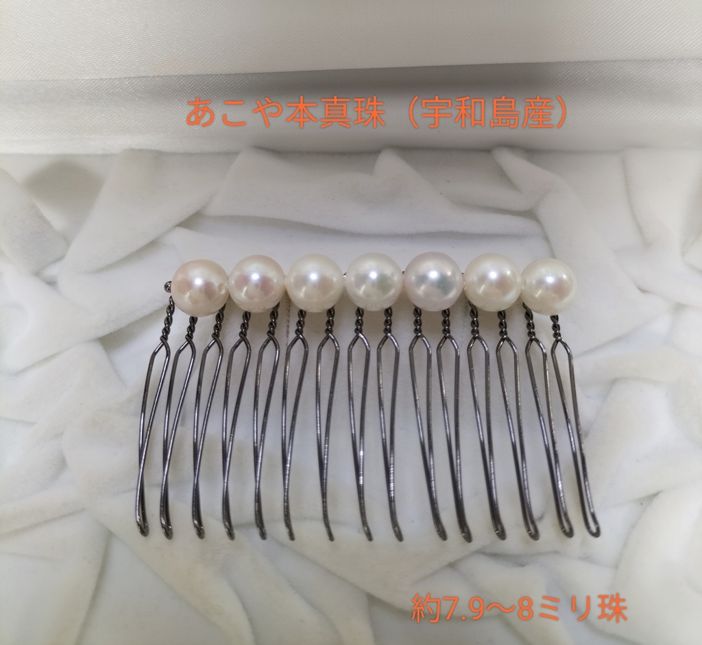 あこや本真珠（宇和島産）のヘアコーム15本足