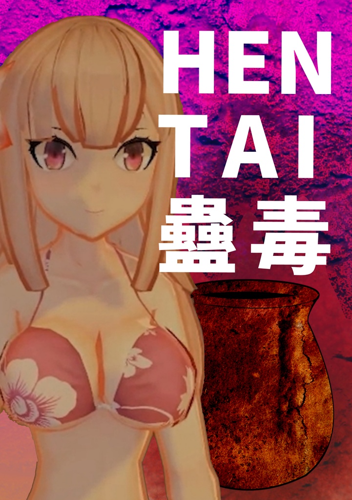 HENTAI蟲毒【現物版】