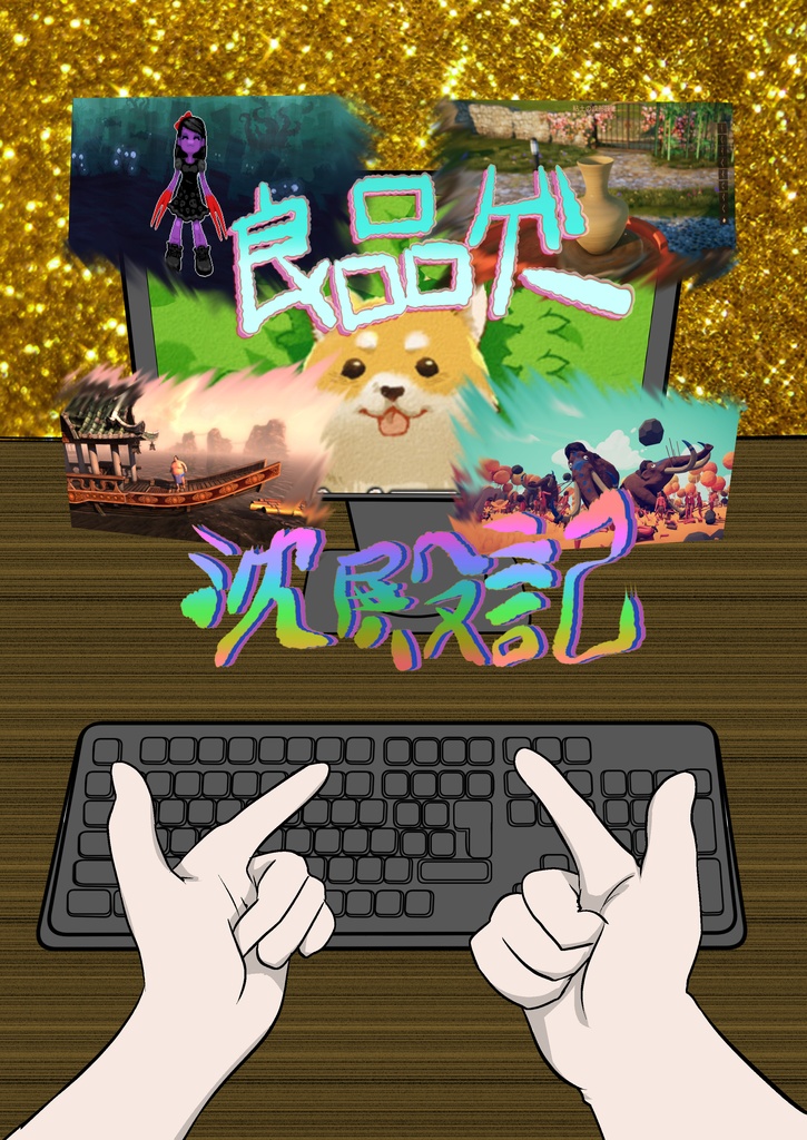 【現物版】良品ゲー沈殿記