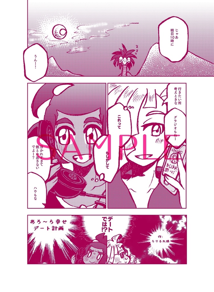 グラハウ デート アンソロジー『デートびより』