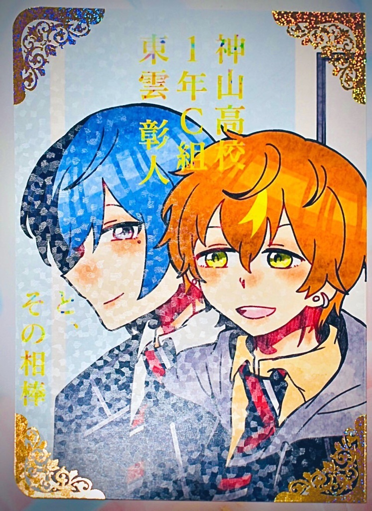 【よるさき】神山高校1年C組東雲彰人と、その相棒