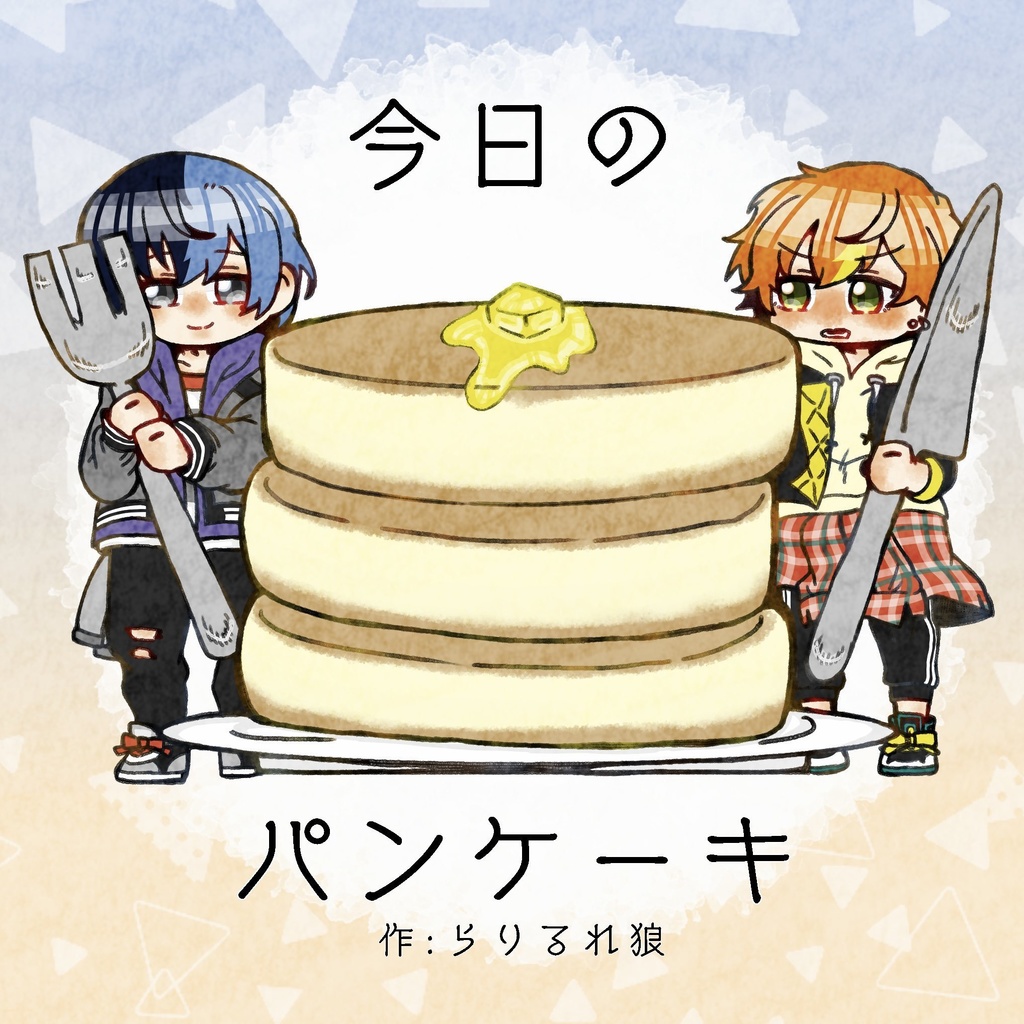【キミと彩るセカイ】今日のパンケーキ